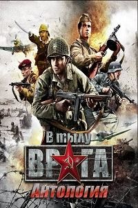 В тылу врага - Антология
